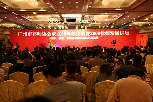 广州市律师协会成立20周年庆典暨2008律师发展讲坛在广州举行